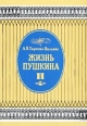 Жизнь Пушкина В двух томах Том II Серия: Пушкинская библиотека инфо 12743u.