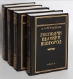 Д Л Мордовцев Комплект из пяти книг Серия: Библиотека П П Сойкина инфо 10496p.