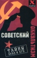 Советский оккультизм Тайны НКВД и КГБ Серия: X-файлы инфо 7386q.