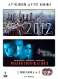 2012 / Идентификация (2 DVD) Серия: Лучший дуэт кино инфо 4316o.