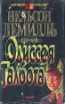 Одиссея Талбота В двух томах Том 2 Серия: Мировой бестселлер инфо 10212s.